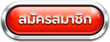 สมัครสมาชิก