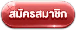 สมัครสมาชิก
